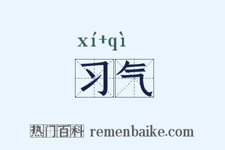 习气是什么意思的图片